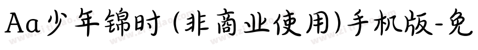 Aa少年锦时 (非商业使用)手机版字体转换